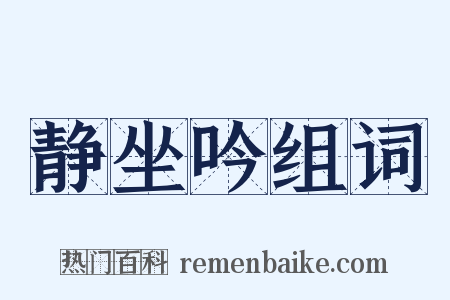 静坐吟组词是什么意思的图片